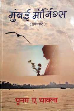 राजीव तनेजा द्वारा लिखित  Mumbai Mornings - Poonam A Chawla (Translation: Anand Krishna) बुक Hindi में प्रकाशित