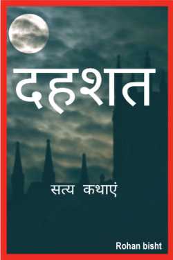 Rohan bisht द्वारा लिखित  दहशत - डरावनी दुल्हन बुक Hindi में प्रकाशित