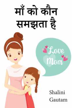 माँ को कौन समझता है... by Shalini Gautam in Hindi