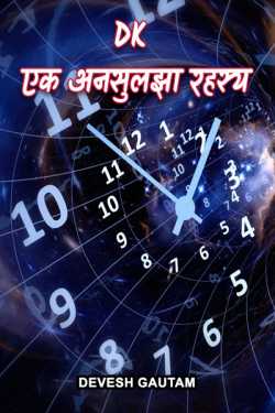 Devesh Gautam द्वारा लिखित  DK - एक अनसुलझा रहस्य - 1 बुक Hindi में प्रकाशित