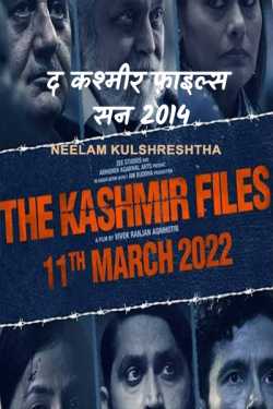 द कश्मीर फ़ाइल्स - सन 2014 by Neelam Kulshreshtha in Hindi
