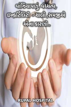 Infertility-Reason-Types-Treatment by Rupal Hospital