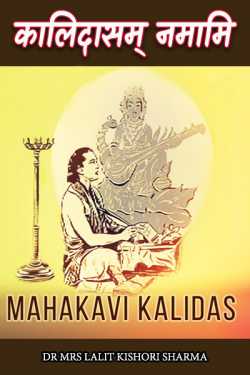 Kalidasam Namami by Dr Mrs Lalit Kishori Sharma in Hindi