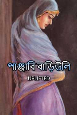 Punjabi Landlady - 1 by Uplifted in Bengali