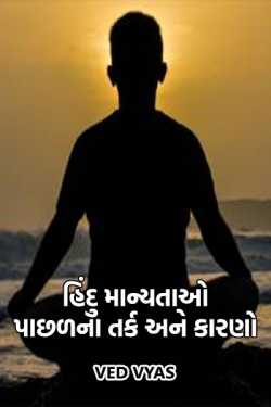 Hundu Manyatao paachhadna tark ane karano - 1 by Ved Vyas in Gujarati