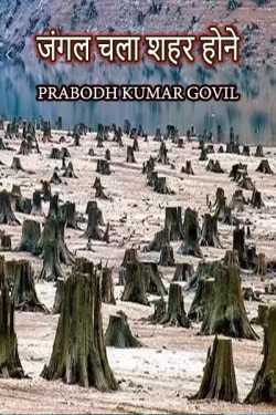 Prabodh Kumar Govil द्वारा लिखित  जंगल चला शहर होने - 1 बुक Hindi में प्रकाशित