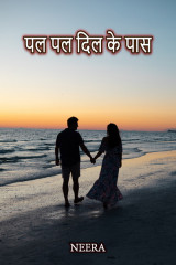 पल पल दिल के पास द्वारा  Neerja Pandey in Hindi