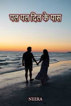 Neera द्वारा लिखित पल पल दिल के पास बुक  हिंदी में प्रकाशित