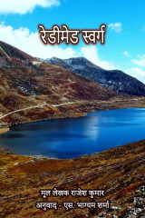 रेडीमेड स्वर्ग by S Bhagyam Sharma in Hindi