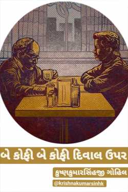 Two coffee two coffee on the wall by KRISHNAKUMARSINHJI GOHIL in Gujarati