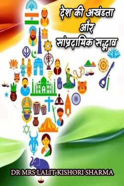 country's integrity and communal harmony by Dr Mrs Lalit Kishori Sharma in Hindi