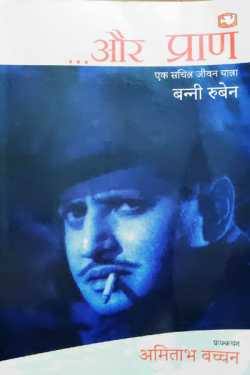 राजीव तनेजा द्वारा लिखित  और प्राण- बन्नी रुबेन (अजीत बच्छावत- अनुवाद) बुक Hindi में प्रकाशित