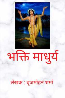 Brijmohan sharma द्वारा लिखित भक्ति माधुर्य बुक  हिंदी में प्रकाशित