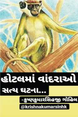 Monkey in the hotel by KRISHNAKUMARSINHJI GOHIL in Gujarati