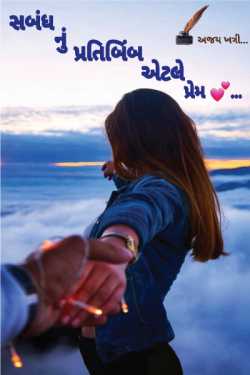 The reflection of relationship is love by Ajay Khatri in Gujarati