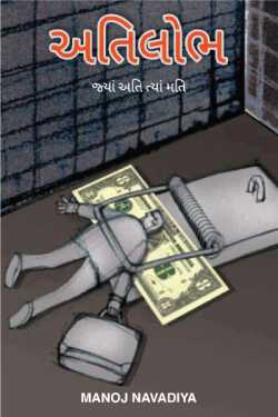 Excerpt greed by મનોજ નાવડીયા in Gujarati