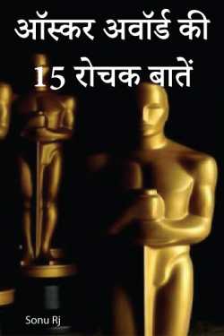 Sonu Rj द्वारा लिखित  15 interesting facts about Oscar Awards बुक Hindi में प्रकाशित