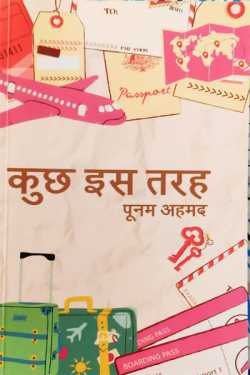 राजीव तनेजा द्वारा लिखित  कुछ इस तरह- पूनम अहमद बुक Hindi में प्रकाशित