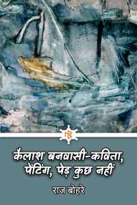 कैलाश बनवासी-कविता, पेंटिंग, पेड़ कुछ नहीं