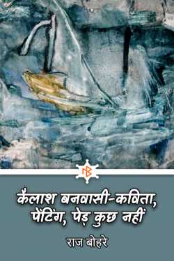 राज बोहरे द्वारा लिखित  kailasj banvasi kavita paiting ped kuchh nahi बुक Hindi में प्रकाशित