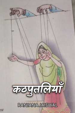 Ranjana Jaiswal द्वारा लिखित  कठपुतलियाँ बुक Hindi में प्रकाशित