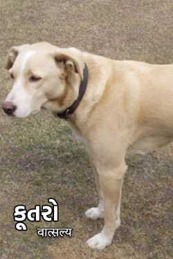 The dog by वात्सल्य in Gujarati