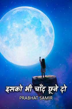 prabhat samir द्वारा लिखित  let this also touch the moon बुक Hindi में प्रकाशित