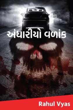 અંધારીયો વળાંક - 1 by Rahul Vyas in Gujarati