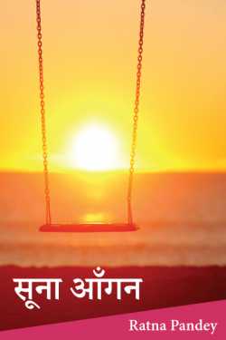 Suna Aangan - Part 1 by Ratna Pandey in Hindi