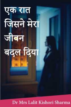 Dr Mrs Lalit Kishori Sharma द्वारा लिखित  एक रात ---जिसने मेरा जीवन बदल दिया बुक Hindi में प्रकाशित