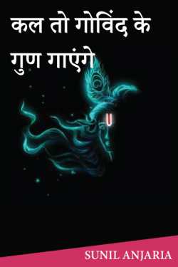 SUNIL ANJARIA द्वारा लिखित  कल तो गोविंद के गुण गाएंगे.. बुक Hindi में प्रकाशित