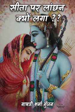 गायत्री शर्मा गुँजन द्वारा लिखित  सीता पर लांछन क्यों लगा ?? बुक Hindi में प्रकाशित