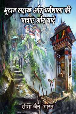 सीमा जैन 'भारत' द्वारा लिखित  Bhutan Ladakh aur Dharamshala ki Yatraye aur Yaadey - 2 बुक Hindi में प्रकाशित