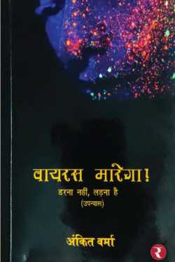 राजीव तनेजा द्वारा लिखित  Virus will kill - Ankit Verma बुक Hindi में प्रकाशित