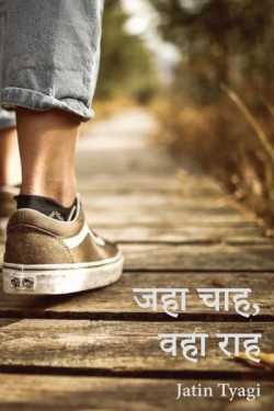 Jatin Tyagi द्वारा लिखित  जहा चाह, वहा राह बुक Hindi में प्रकाशित