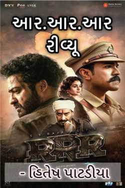 R.R.R. Film Review by Hitesh Patadiya in Gujarati
