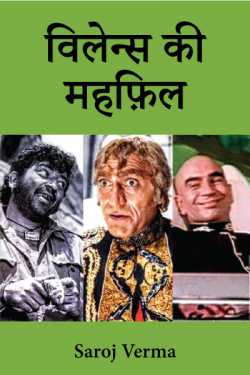 Saroj Verma द्वारा लिखित  विलेन्स की महफ़िल... बुक Hindi में प्रकाशित