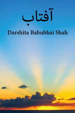 Aaftaab by Darshita Babubhai Shah in Urdu