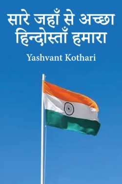 Yashvant Kothari द्वारा लिखित  Sare jahan se acha Hindostan hamara बुक Hindi में प्रकाशित