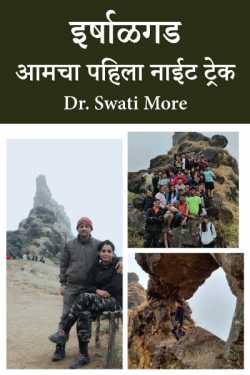 इर्षाळगड : आमचा पहिला नाईट ट्रेक by Dr.Swati More in Marathi