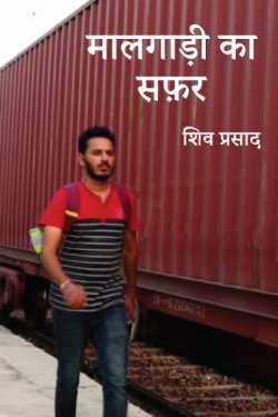 शिव प्रसाद द्वारा लिखित  मालगाड़ी का सफ़र - 1 बुक Hindi में प्रकाशित