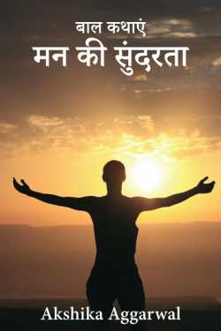 Akshika Aggarwal द्वारा लिखित  बाल कथाएं - 1 - मन की सुंदरता बुक Hindi में प्रकाशित