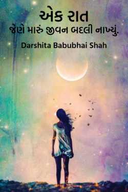 Darshita Babubhai Shah દ્વારા One night that changed my life. ગુજરાતીમાં