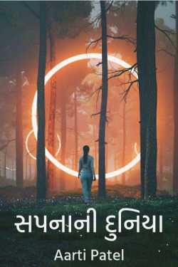 The world of dreams by Aarti Patel Mendpara in Gujarati