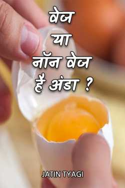 Jatin Tyagi द्वारा लिखित  वेज या नॉन वेज है अंडा ? बुक Hindi में प्रकाशित