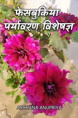 Archana Anupriya द्वारा लिखित  Facebookia Paryavaran Vishesagya बुक Hindi में प्रकाशित