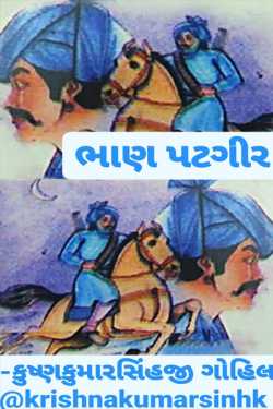 ભાણ પટગીર by KRISHNAKUMARSINHJI GOHIL in Gujarati