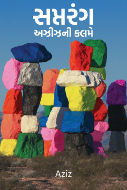 Rainbow - by Aziz by Aziz in Gujarati