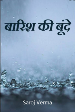 बारिश की बूंदें.. by Saroj Verma in Hindi