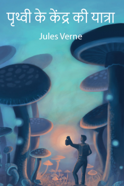 पृथ्वी के केंद्र की यात्रा - 1 by Jules Verne in Hindi